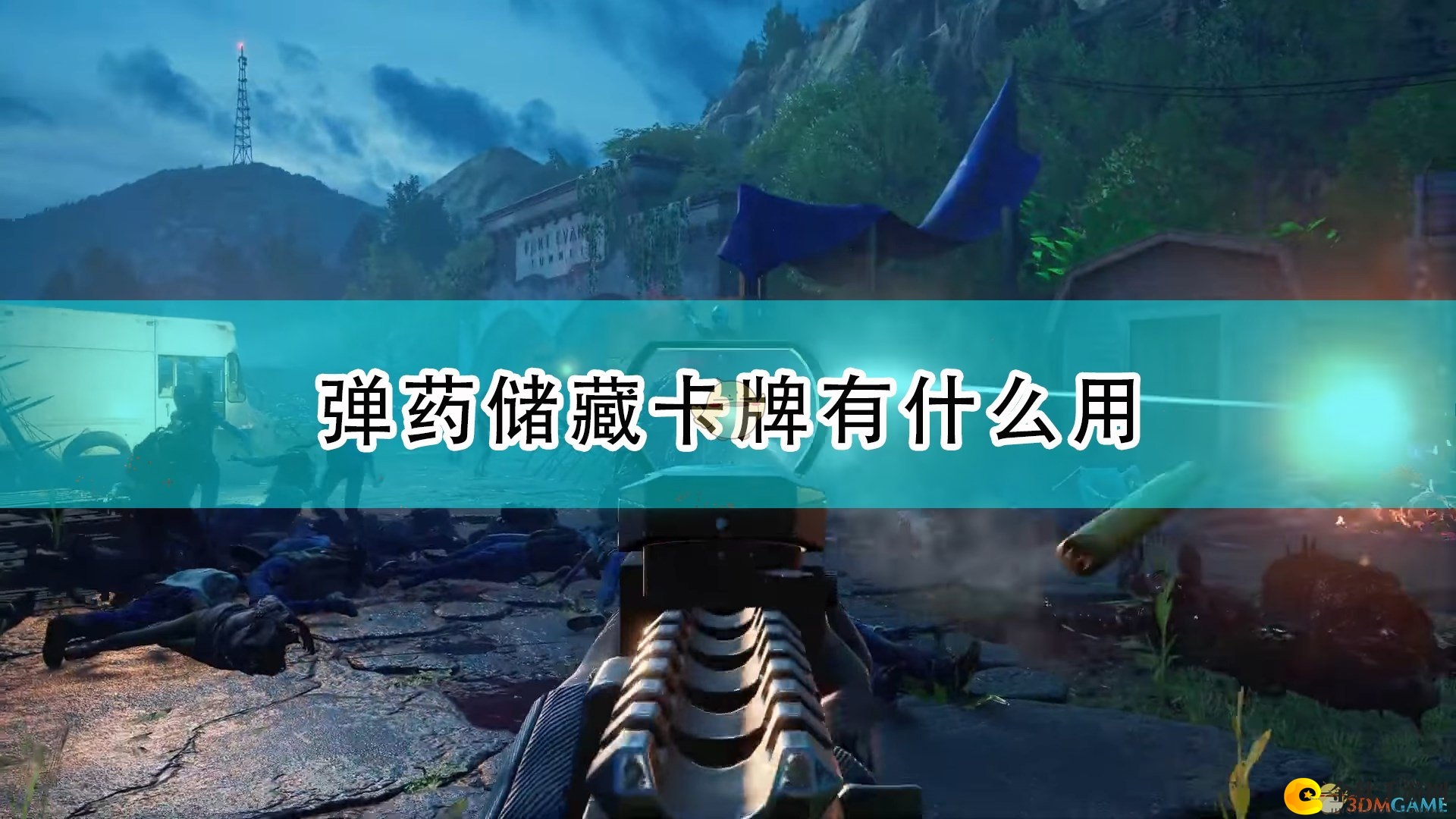 《喋血复仇》卡牌策略解析，储藏弹药效果评测一览