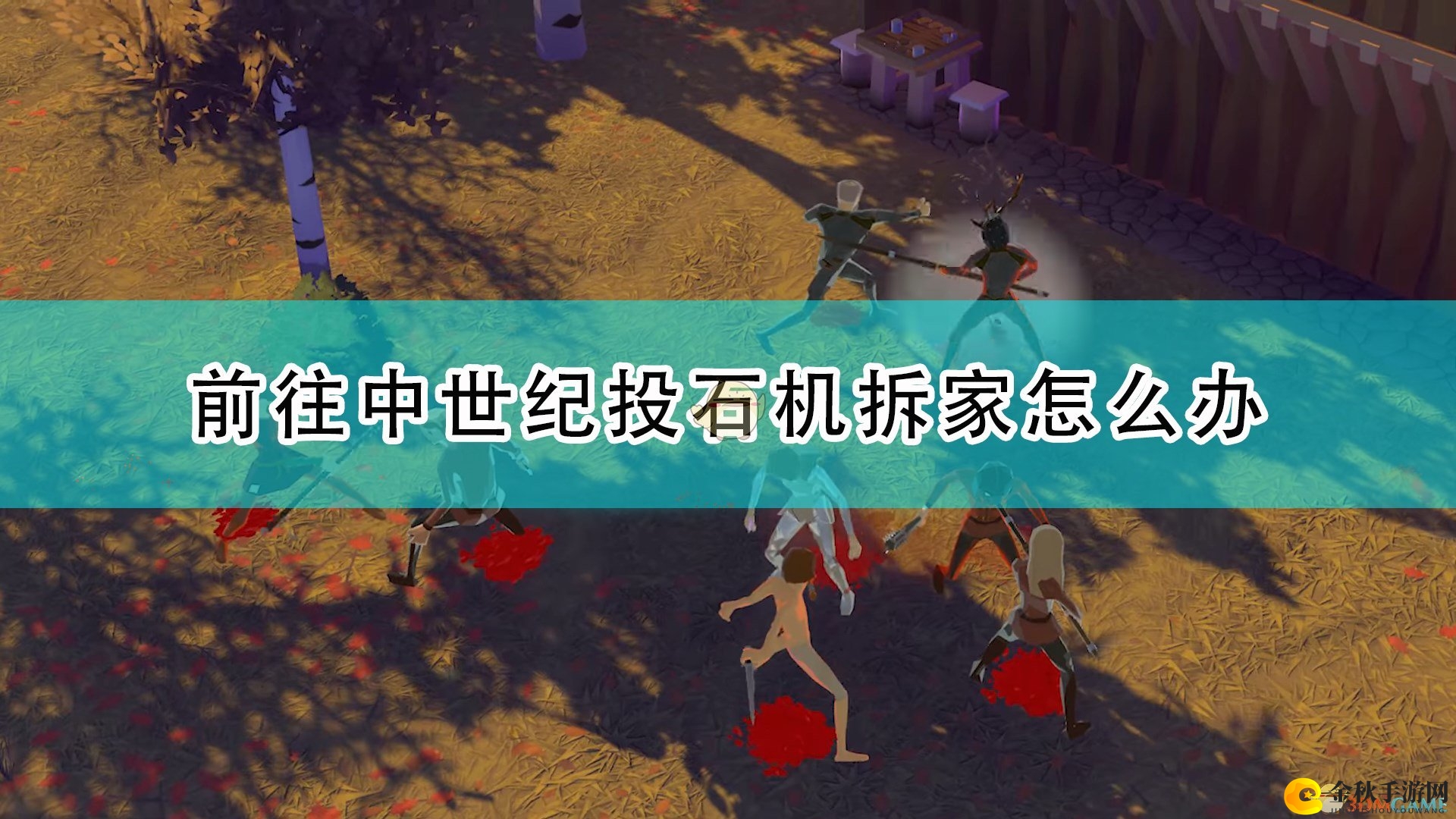 《前往中世纪》攻略：破解投石车攻城难题