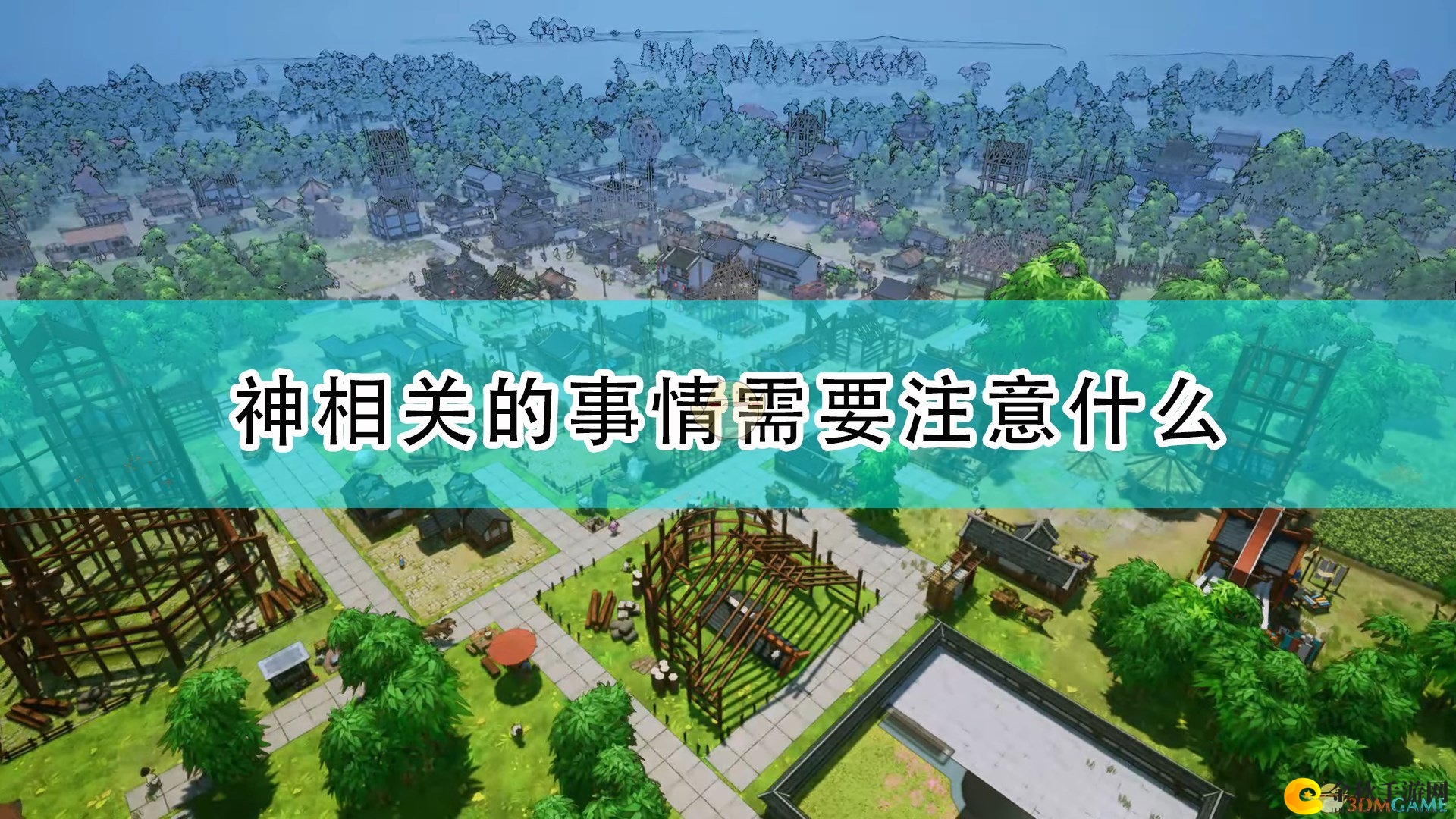 《天神镇》探秘指南：神灵事项必看清单