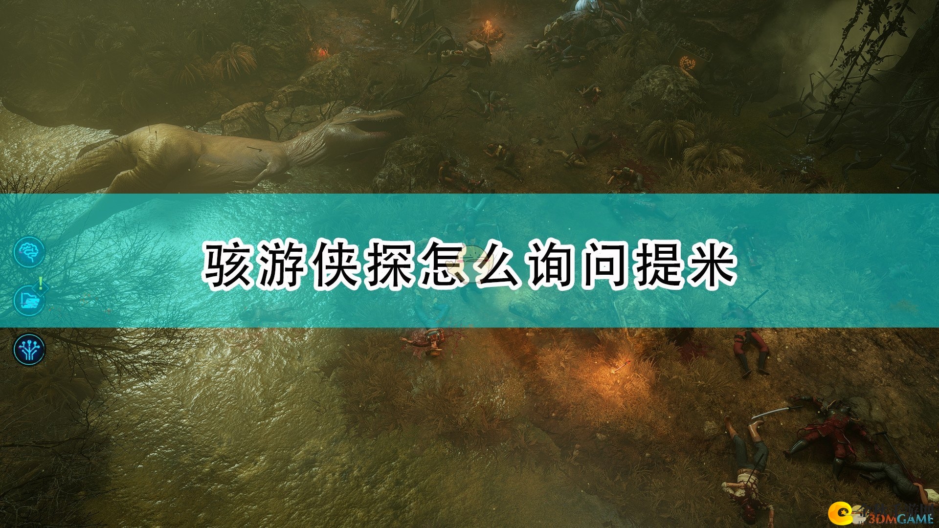 《骇游侠探》询问提米方法介绍