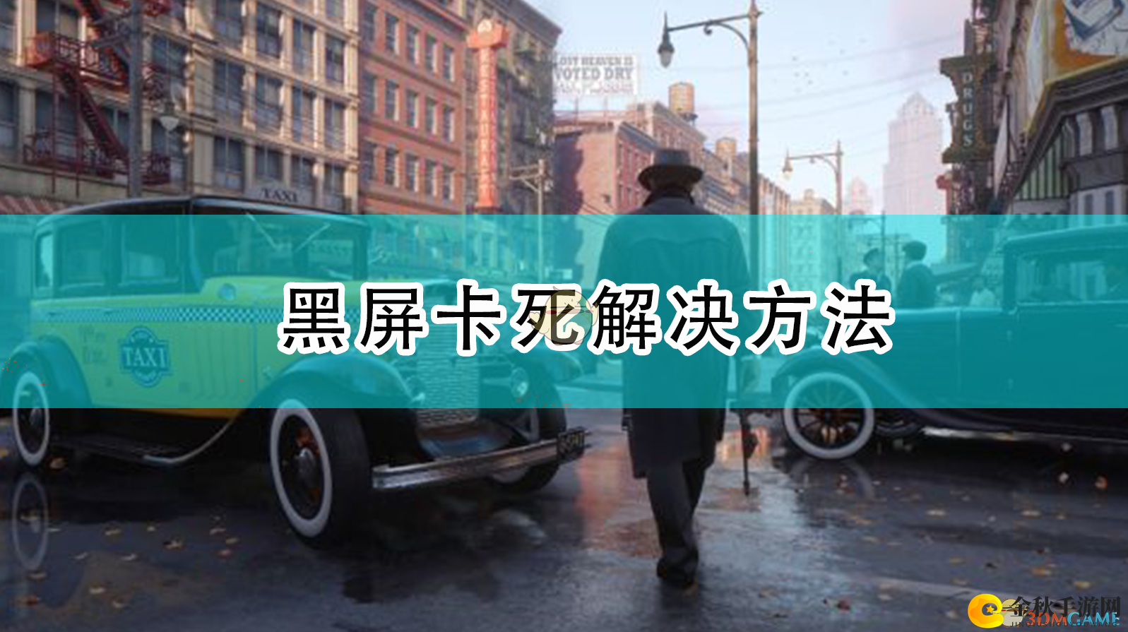 《四海兄弟：最终版》黑屏故障排除攻略