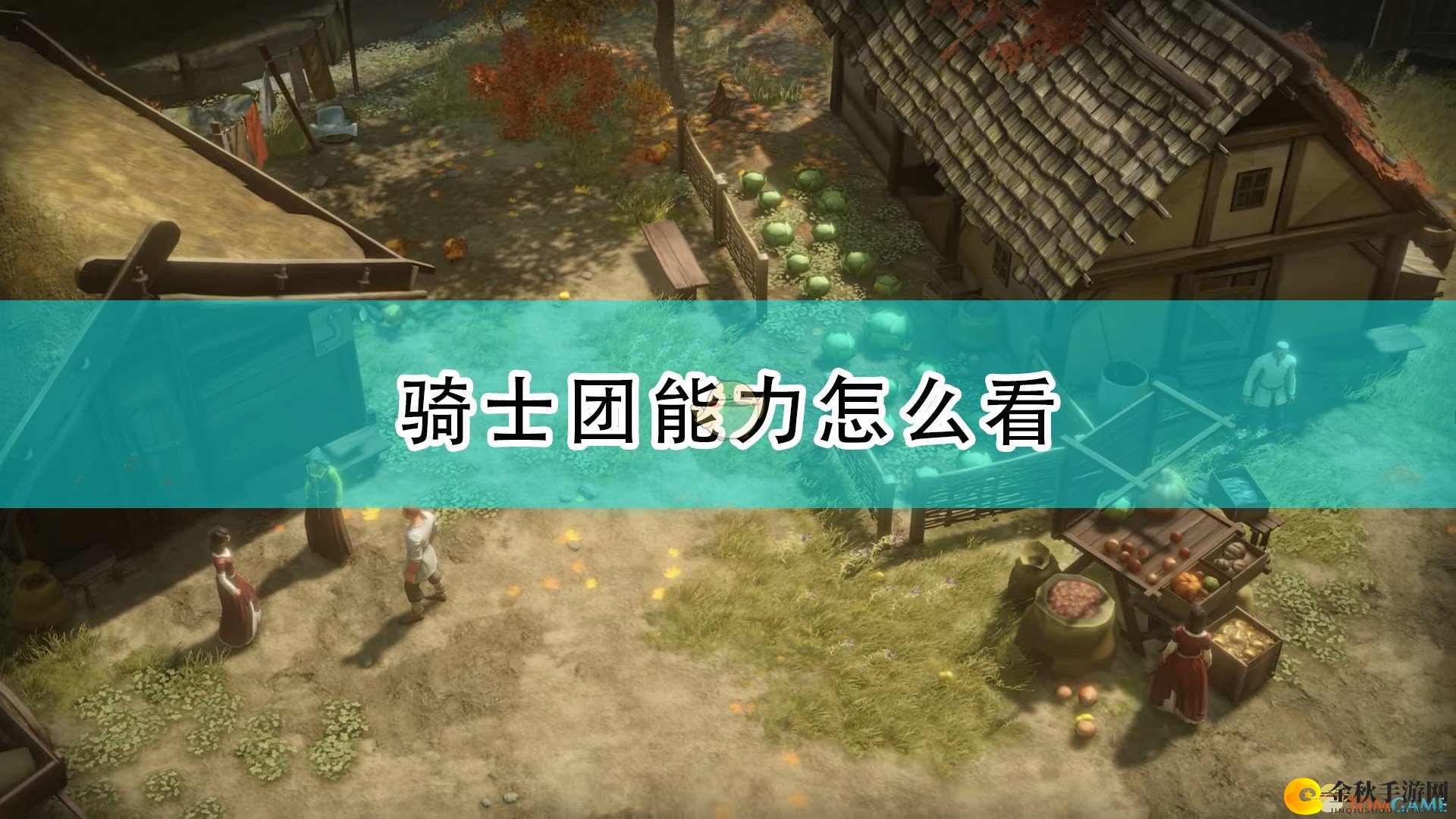 《开拓者：正义之怒》揭秘骑士团技能查阅攻略