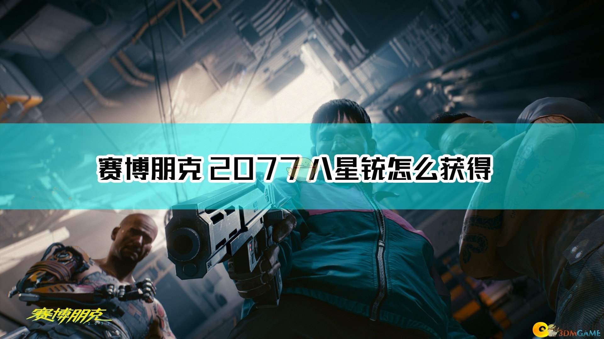 《赛博朋克2077》不朽散弹八星铳获取方法