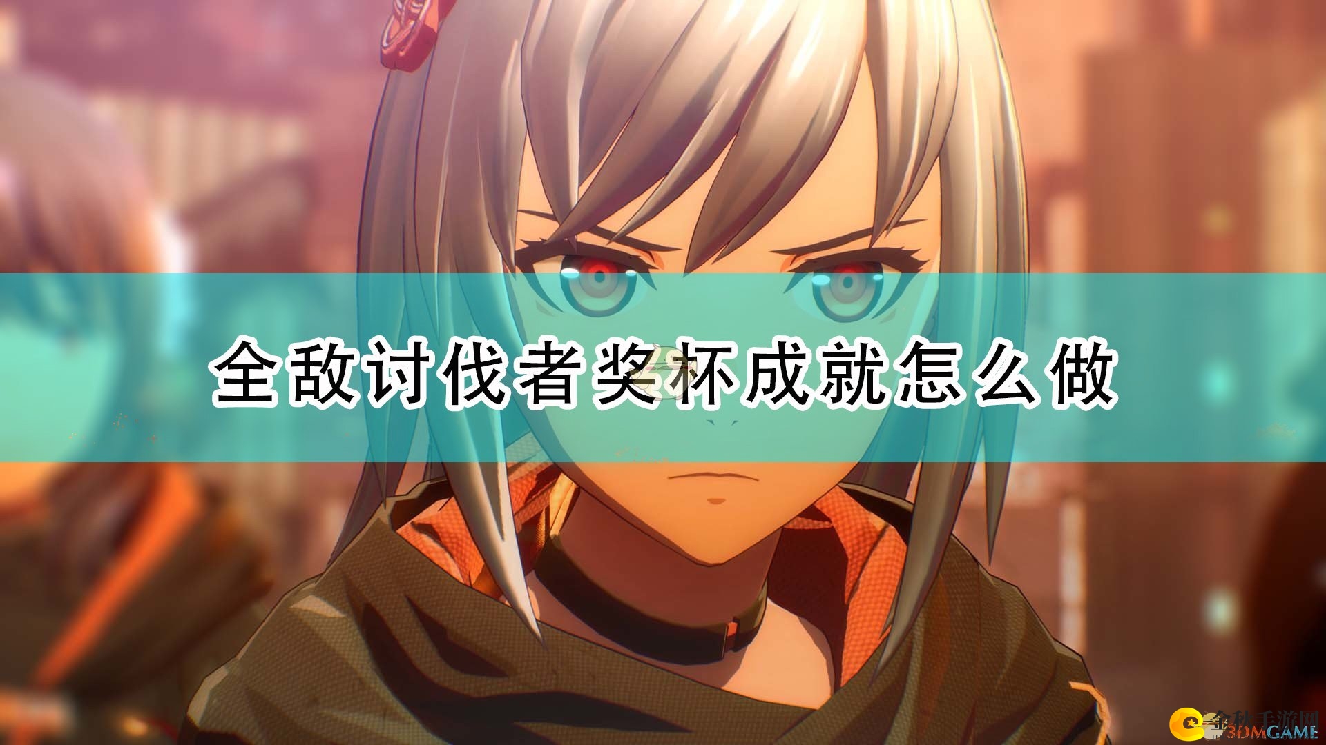 《绯红结系》攻略揭秘：全敌讨伐者成就速成法