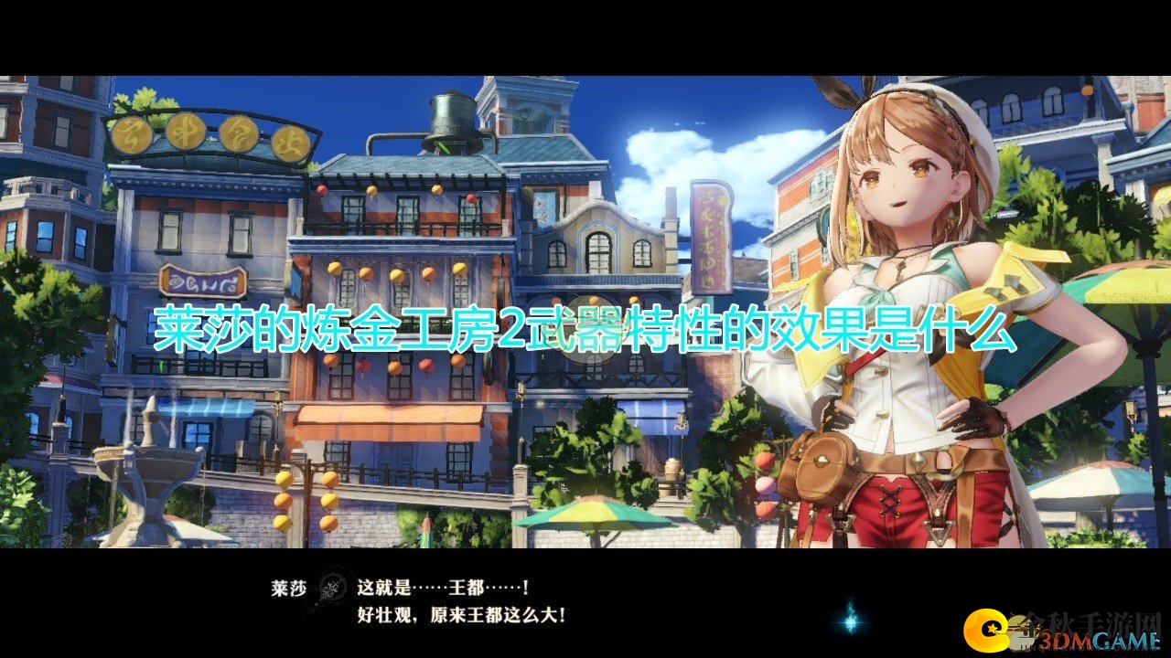 《莱莎炼金工坊2》武器特典详述解析