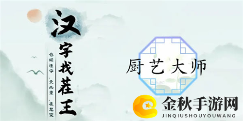 汉字找茬王挑战攻略：厨艺大师关卡通关秘籍