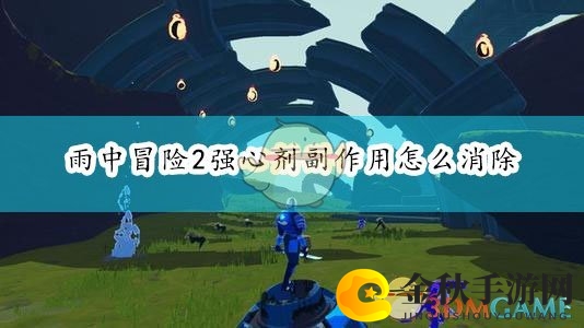 《雨中冒险2》强心剂副作用解药攻略分享