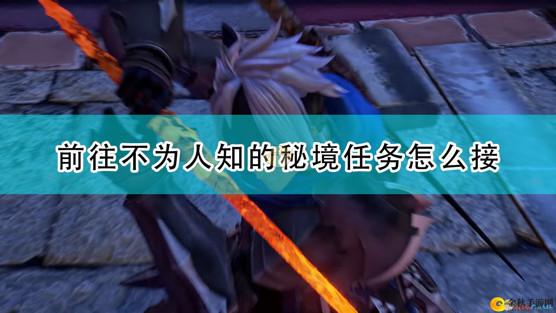 《破晓传说》揭秘秘境任务获取途径分享