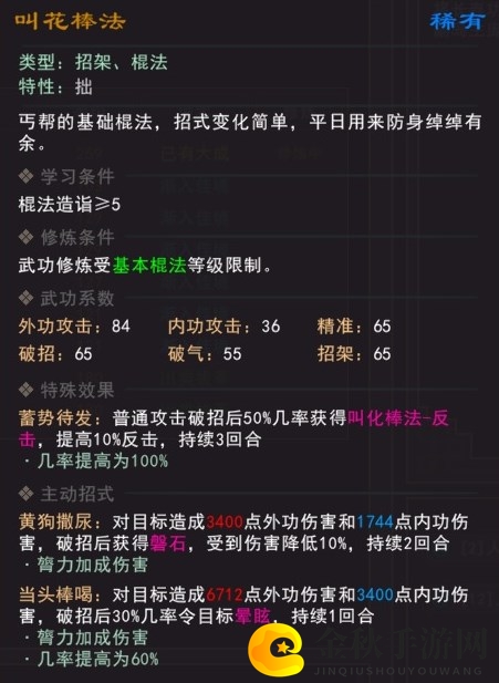 《我来自江湖》叫花棒法武学属性效果一览