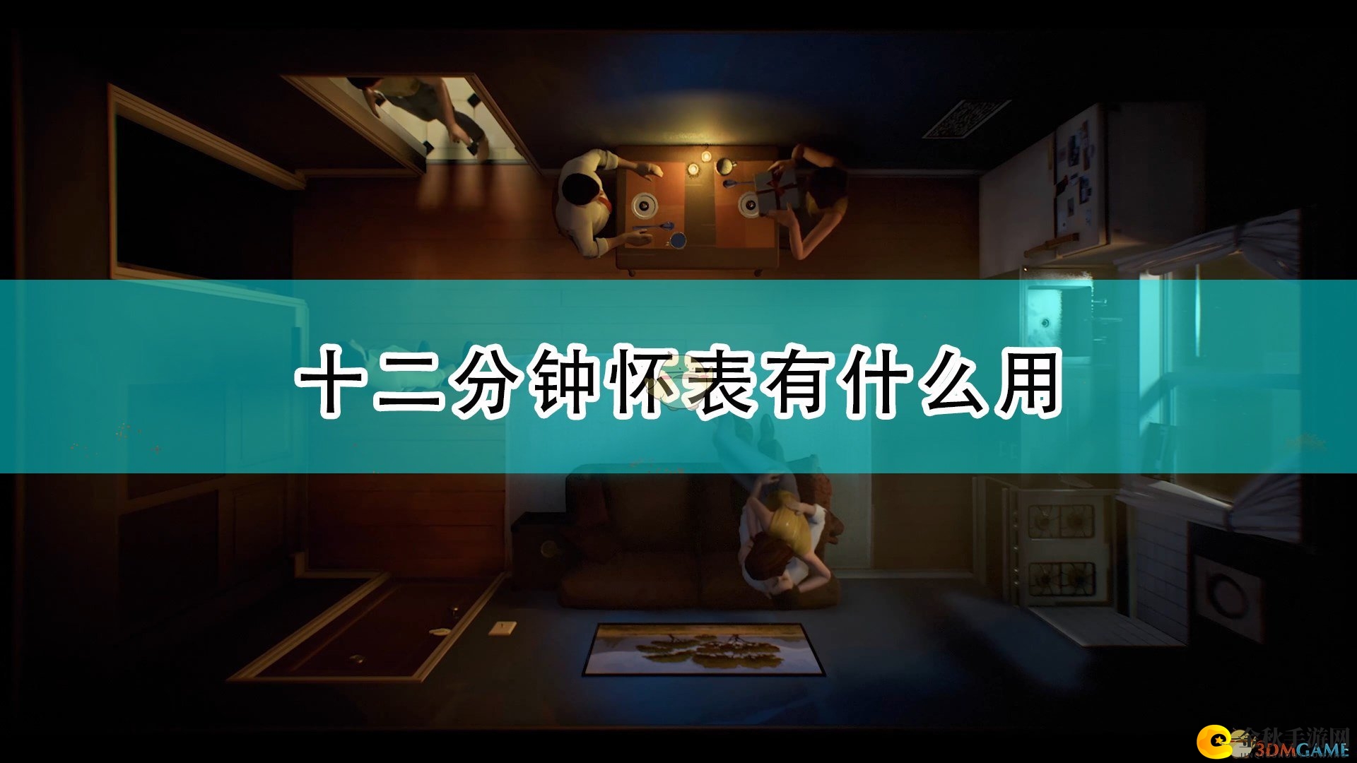《十二分钟》怀表使用方法介绍