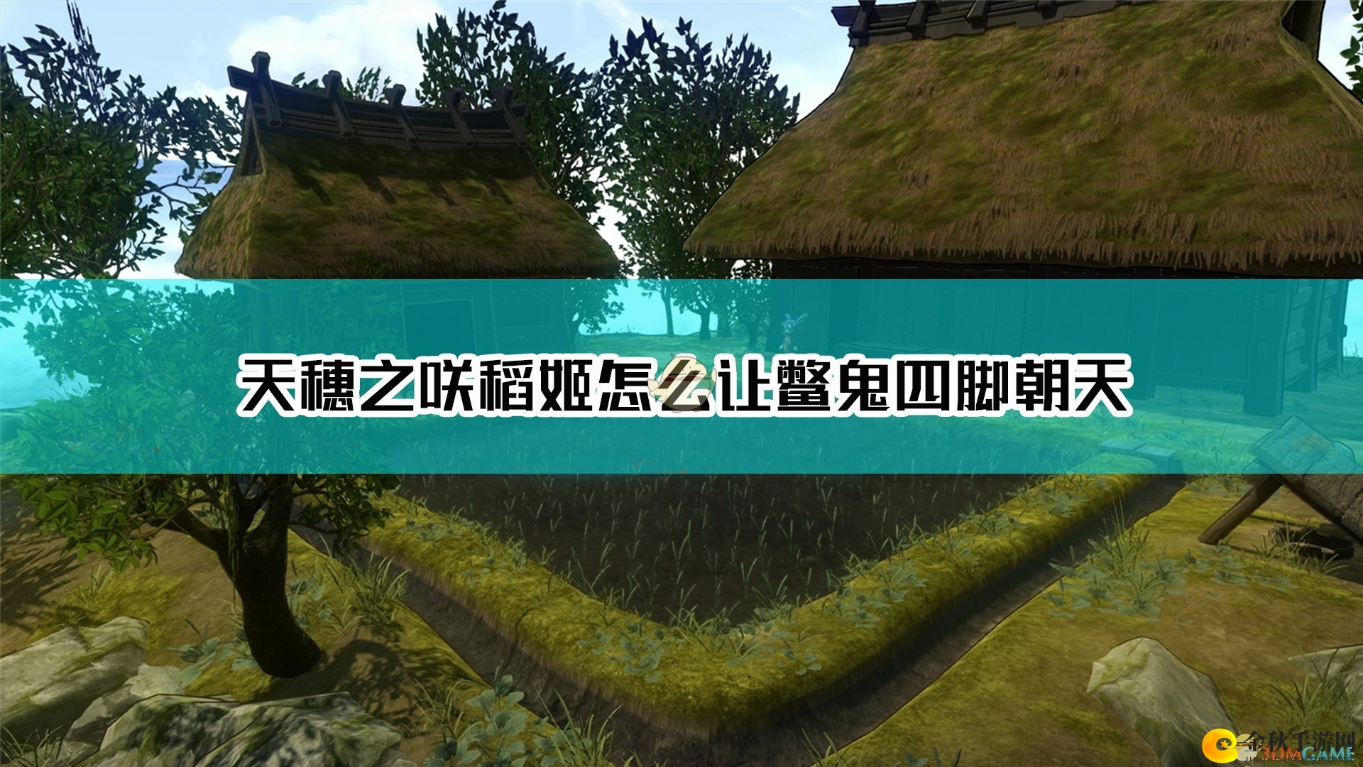《天穗之咲稻姬》破解鳖鬼倒立技巧分享