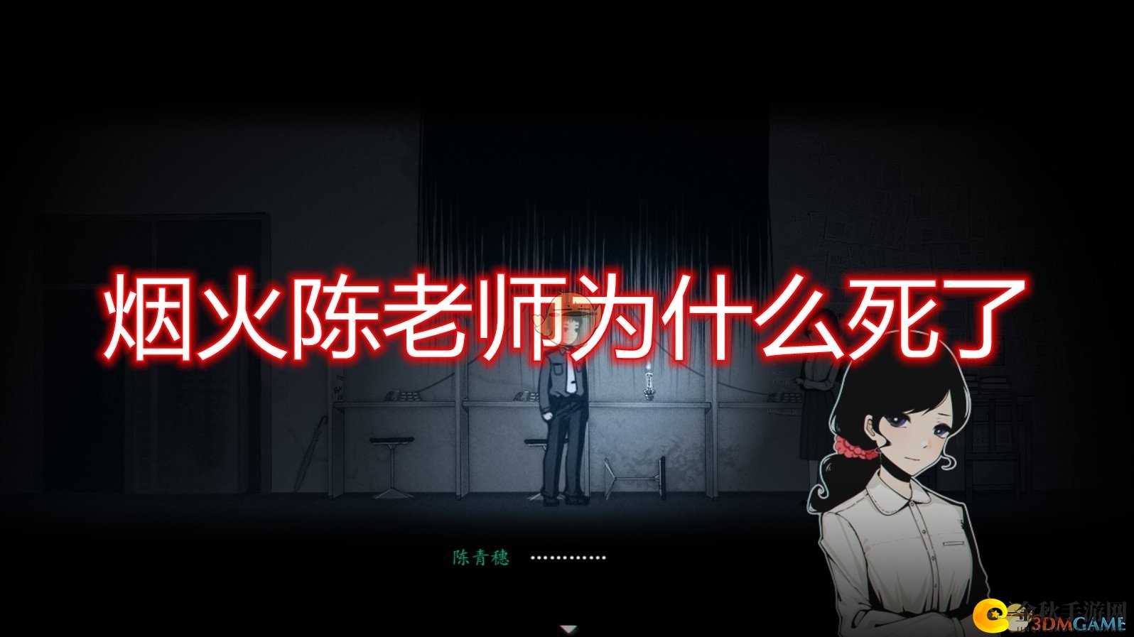 《烟火》中陈老师离世之谜探究