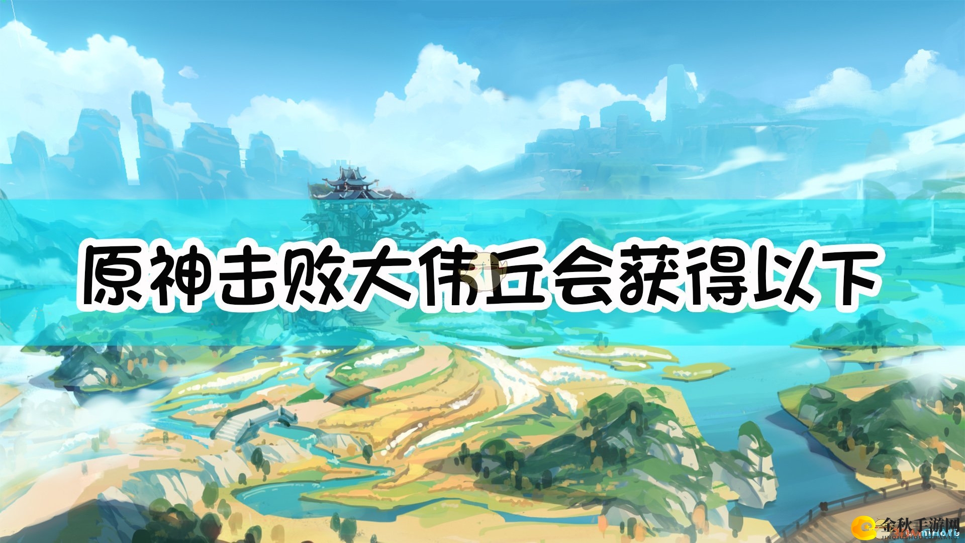 《原神》击败大伟丘，会获得以下哪种物品