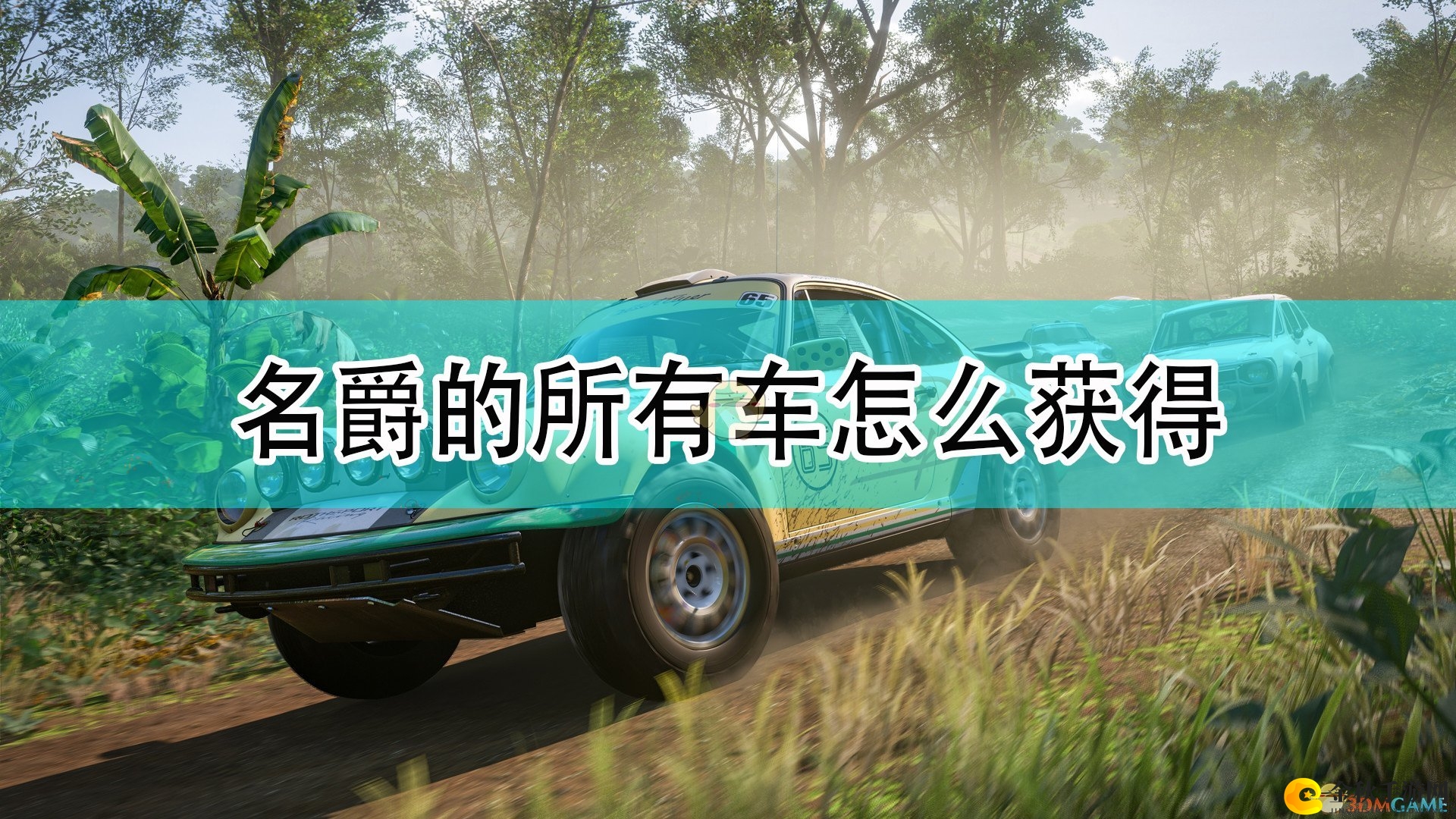 《极限竞速：地平线5》名爵车款解锁攻略详述