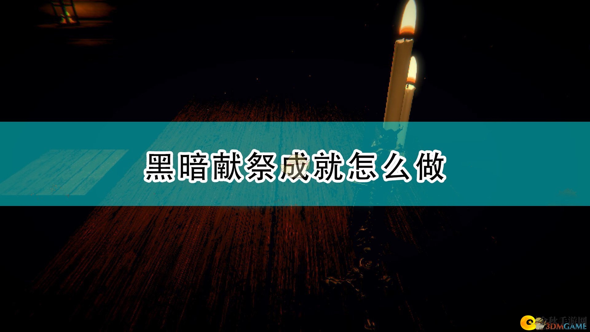 《邪恶冥刻》黑暗献祭成就达成攻略分享