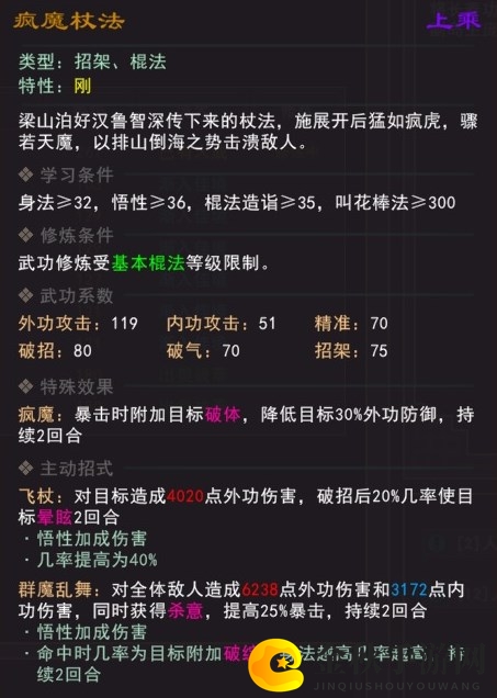 《我来自江湖》疯魔杖法武学属性效果一览