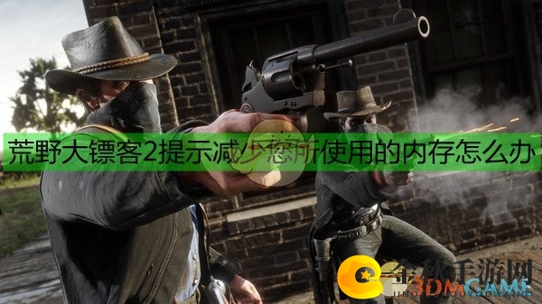 《荒野大镖客2》高效解决显存不足策略分享