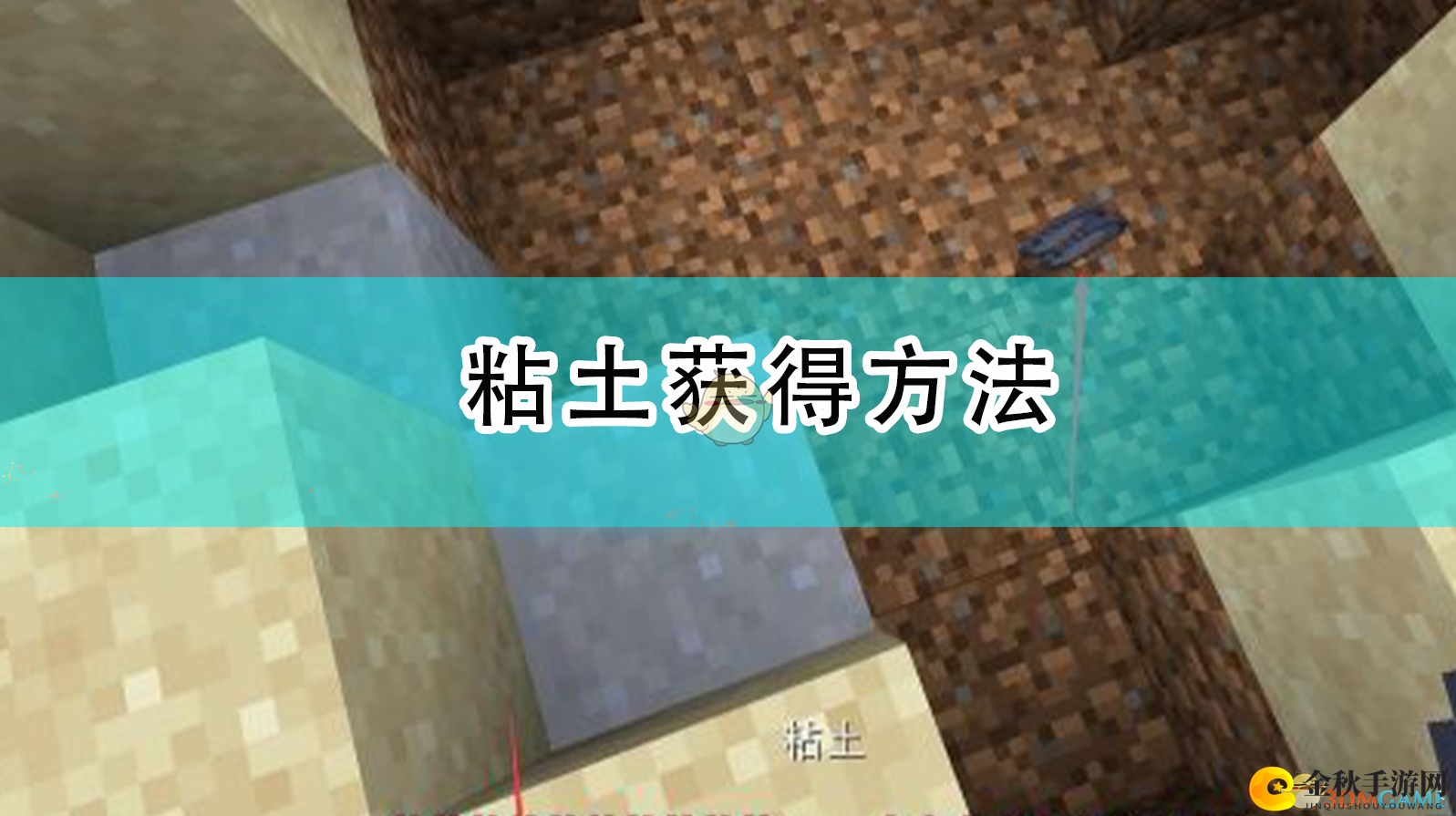探索《我的世界》中粘土的获取途径
