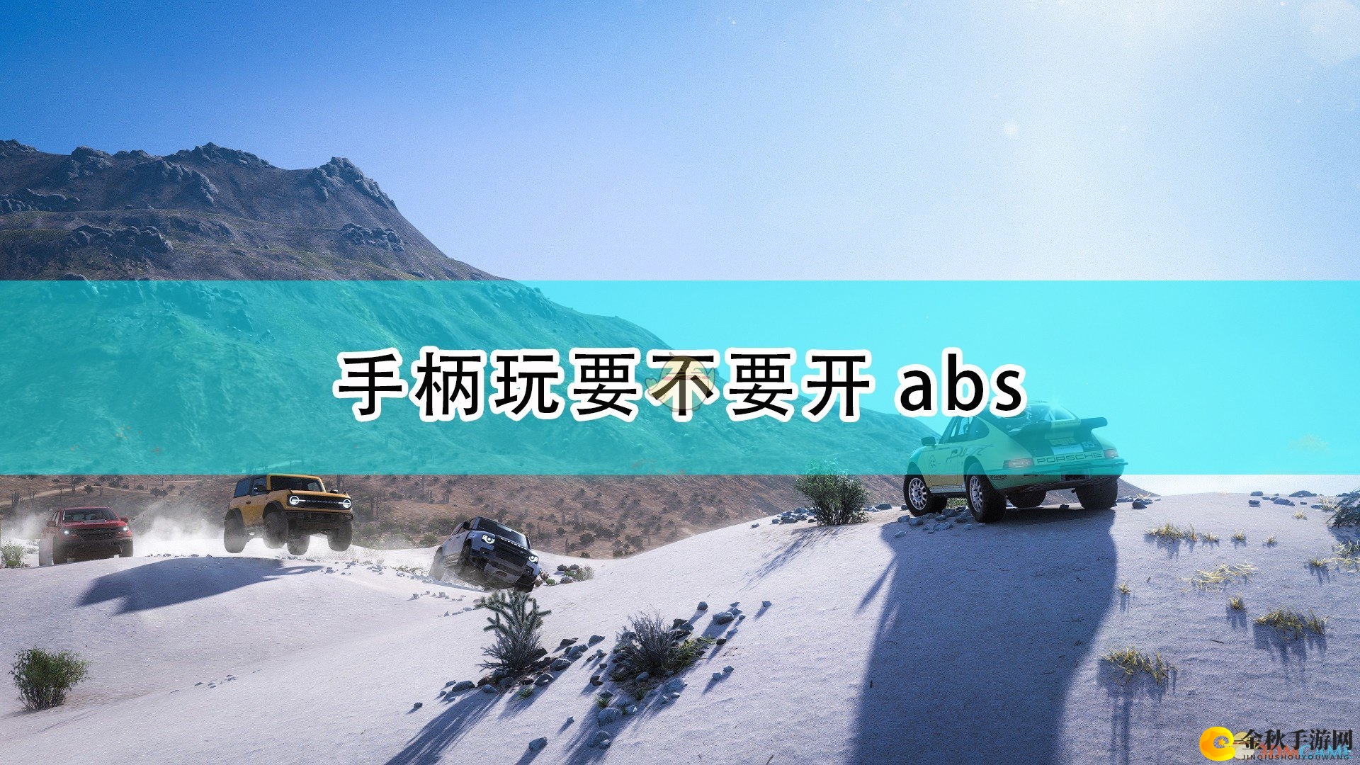 《地平线5》手柄ABS技巧分享推荐