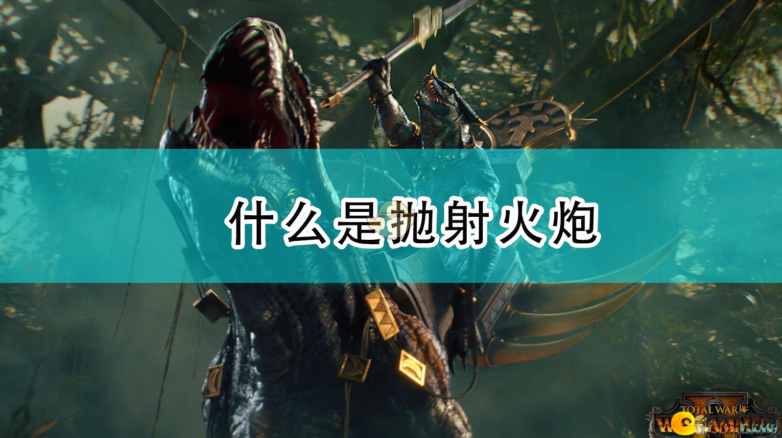 《全面战争：战锤2》什么是抛射火炮