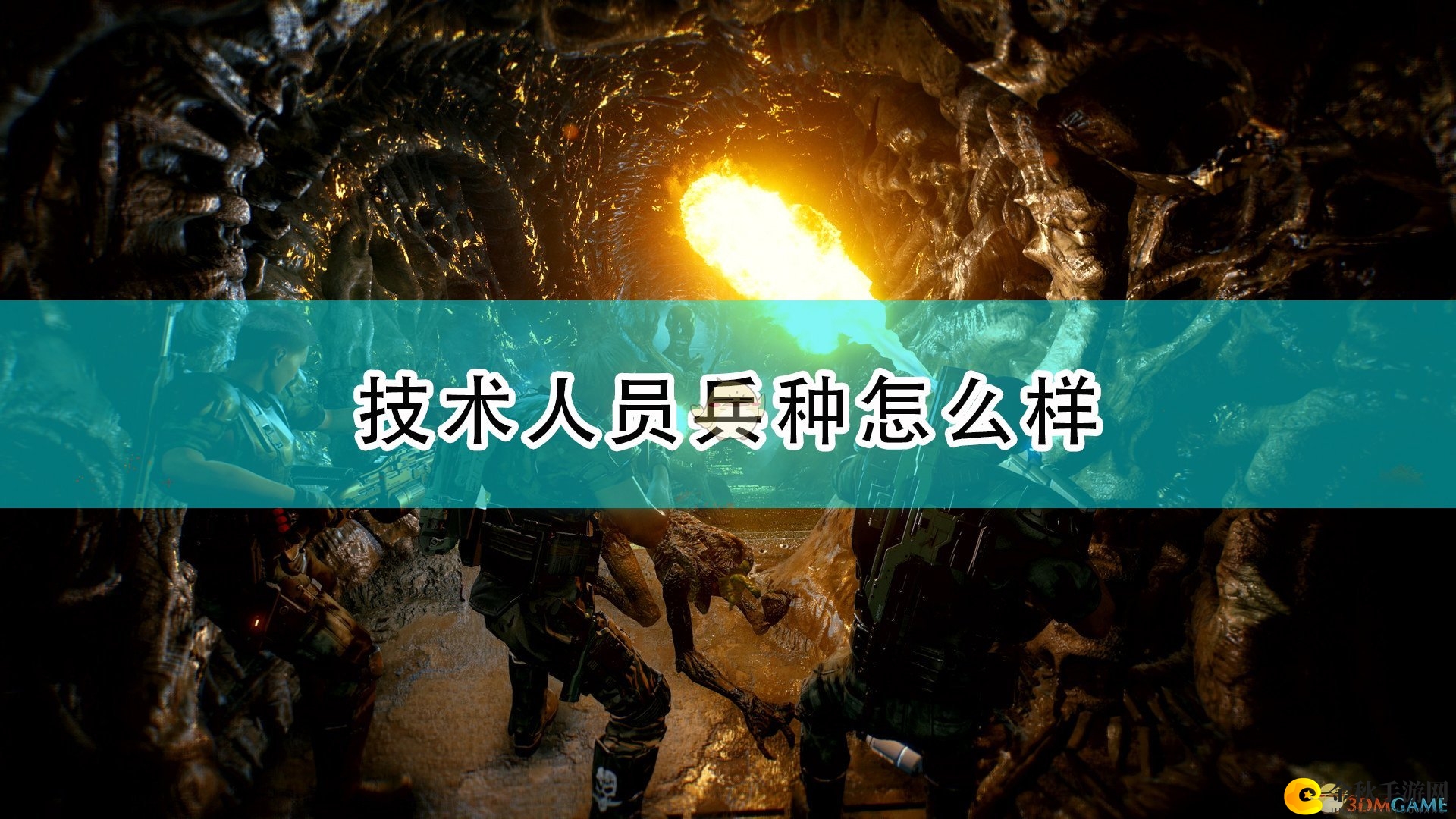 《异形：火力小队》揭秘技术兵种配置要点