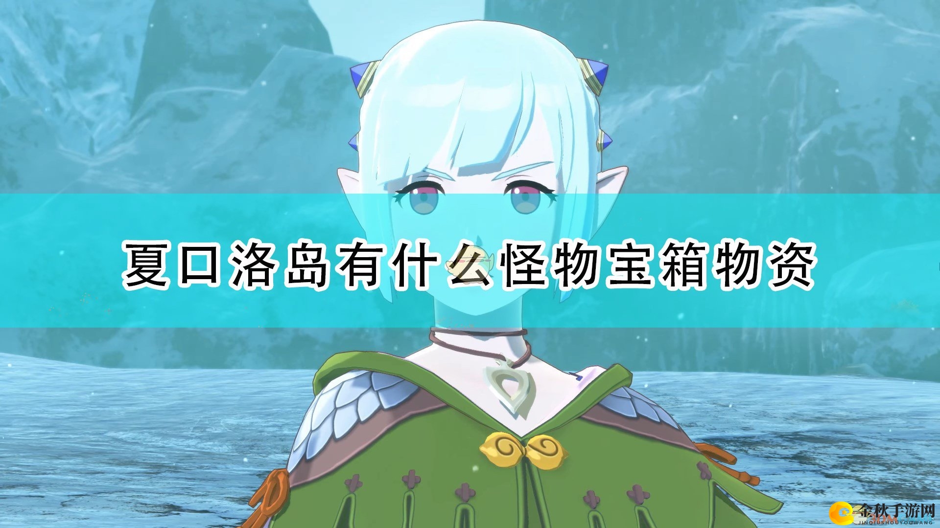 《怪物猎人物语2：毁灭之翼》夏口洛岛地图攻略揭秘分享