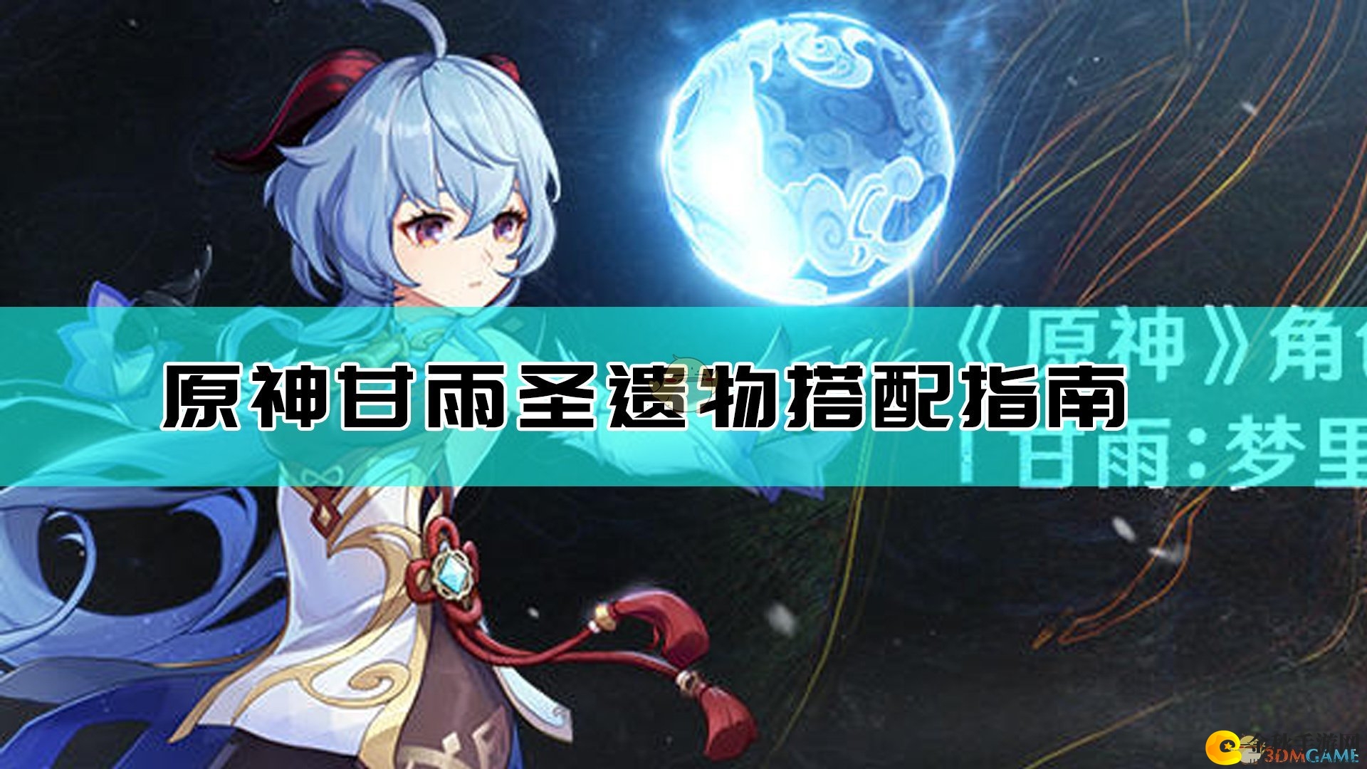 《原神》甘雨装备搭配，圣遗物属性推荐攻略