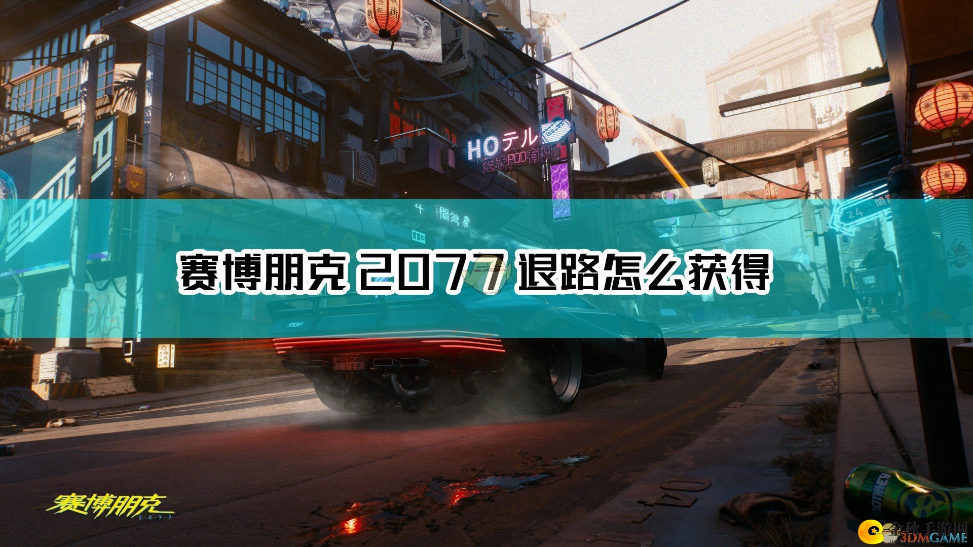 《赛博朋克2077》不朽手枪获取途径详解