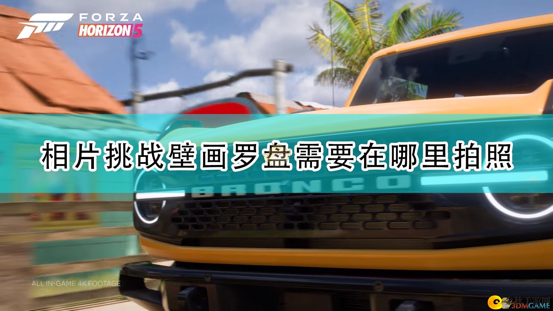 《极限竞速5》探索壁画罗盘拍照攻略分享