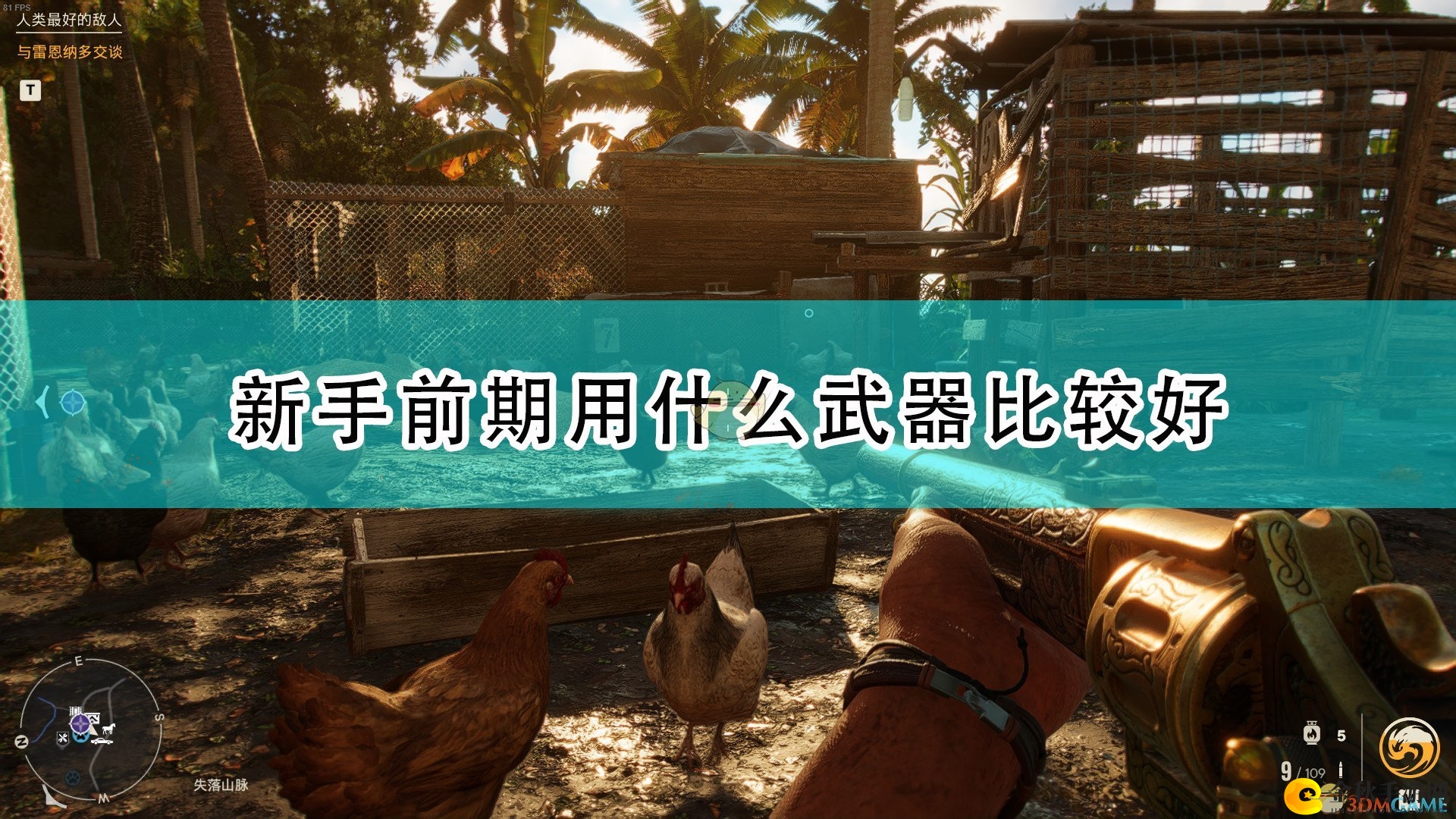 《孤岛惊魂6》入门初期武器攻略分享