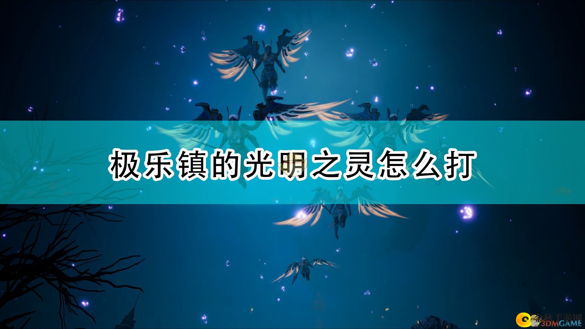 《国王的恩赐2》光明之灵攻略心得分享