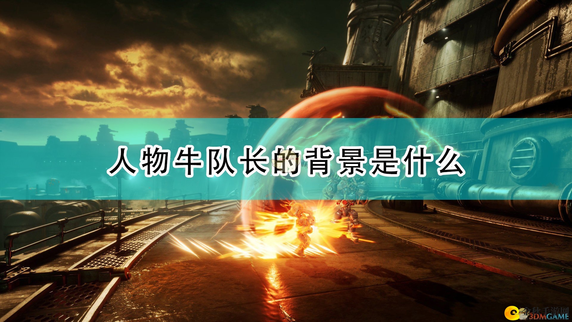 《暗影火炬城》牛队长角色背景揭秘