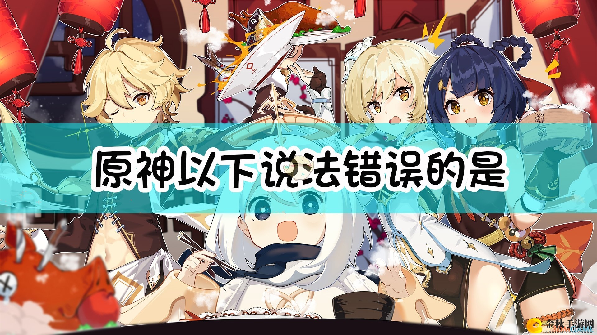 《原神》中哪些说法存在误区，敬请辨析