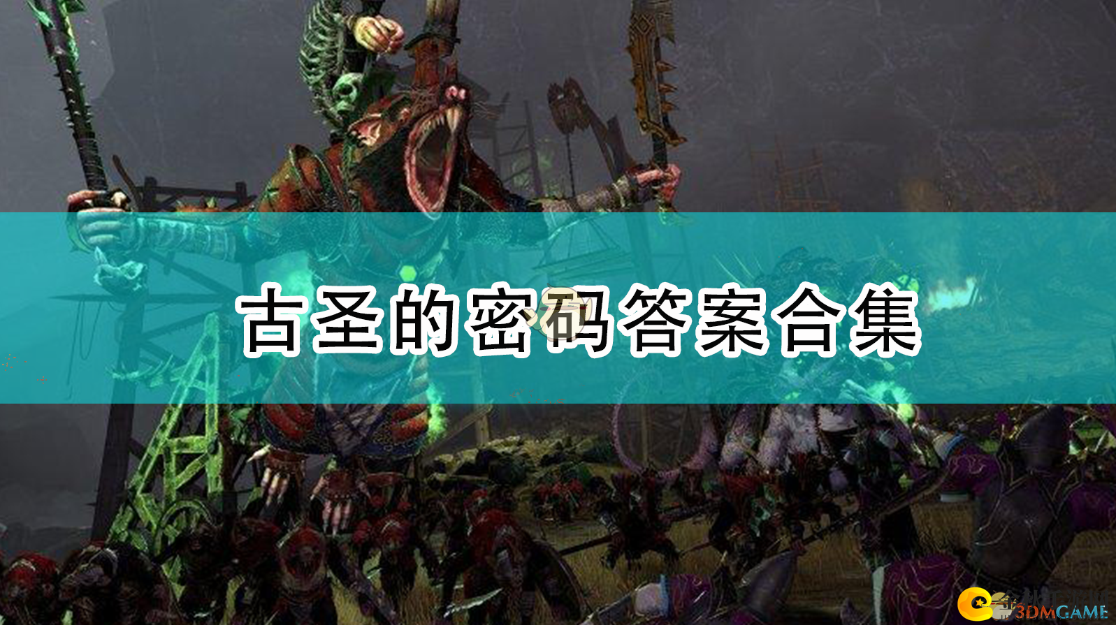 《全面战争：战锤2》破解古圣密码技巧解析