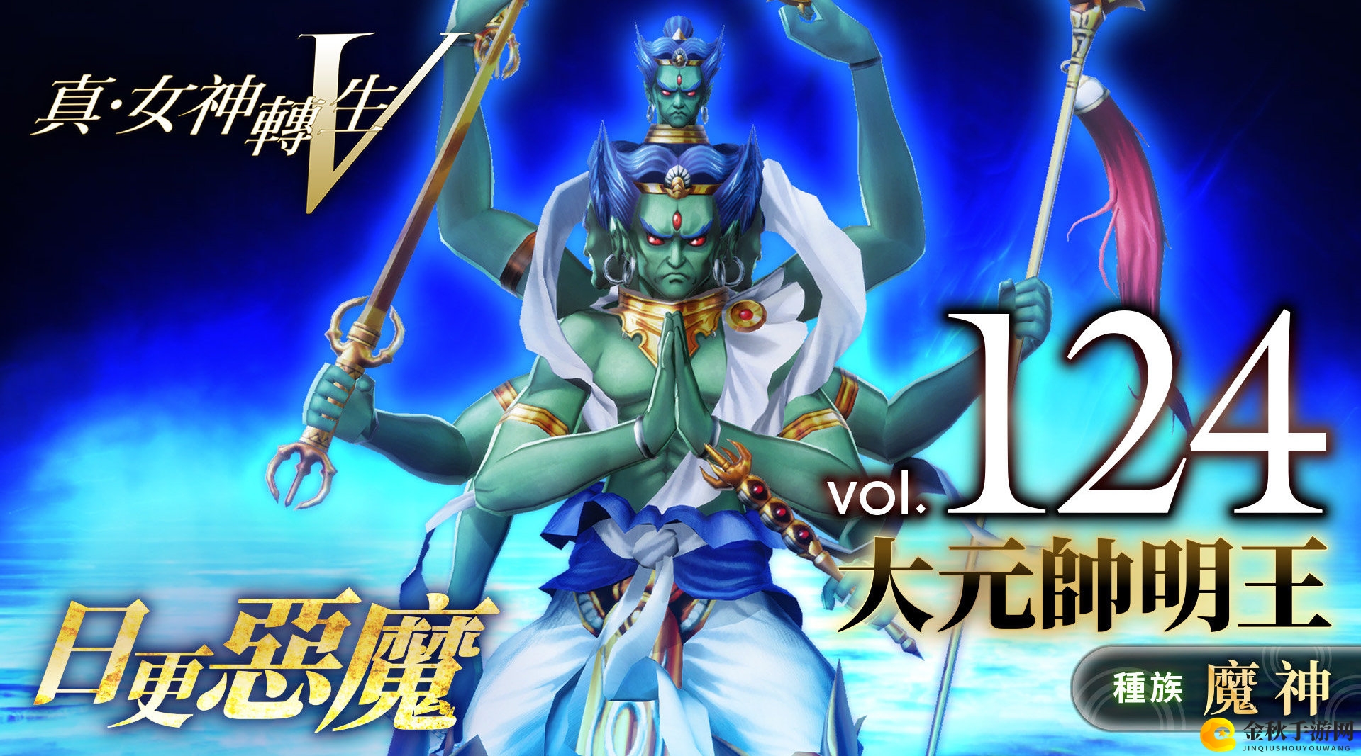《真女神转生5》恶魔介绍：佛教明王统帅大元帅明王