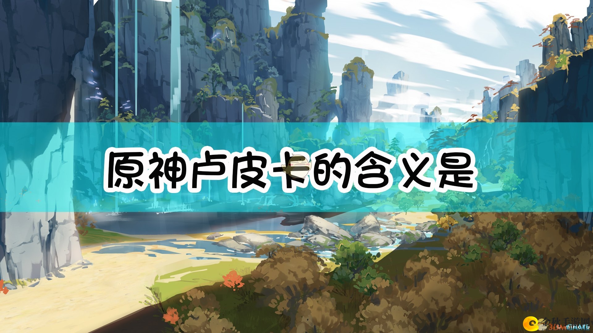 《原神》中「卢皮卡」象征解析揭秘