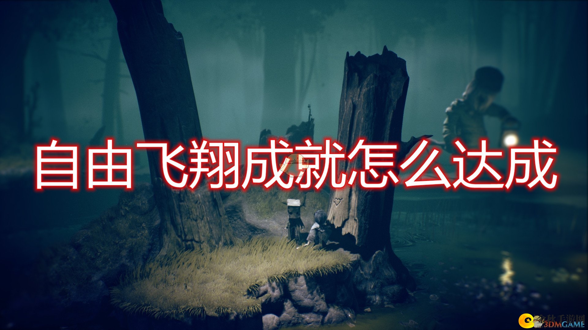 《小小梦魇2》解锁飞翔成就攻略分享