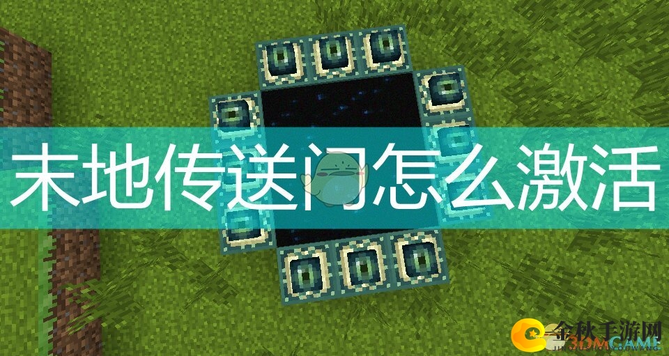 末地传送门开启方法揭秘，轻松激活传送之旅