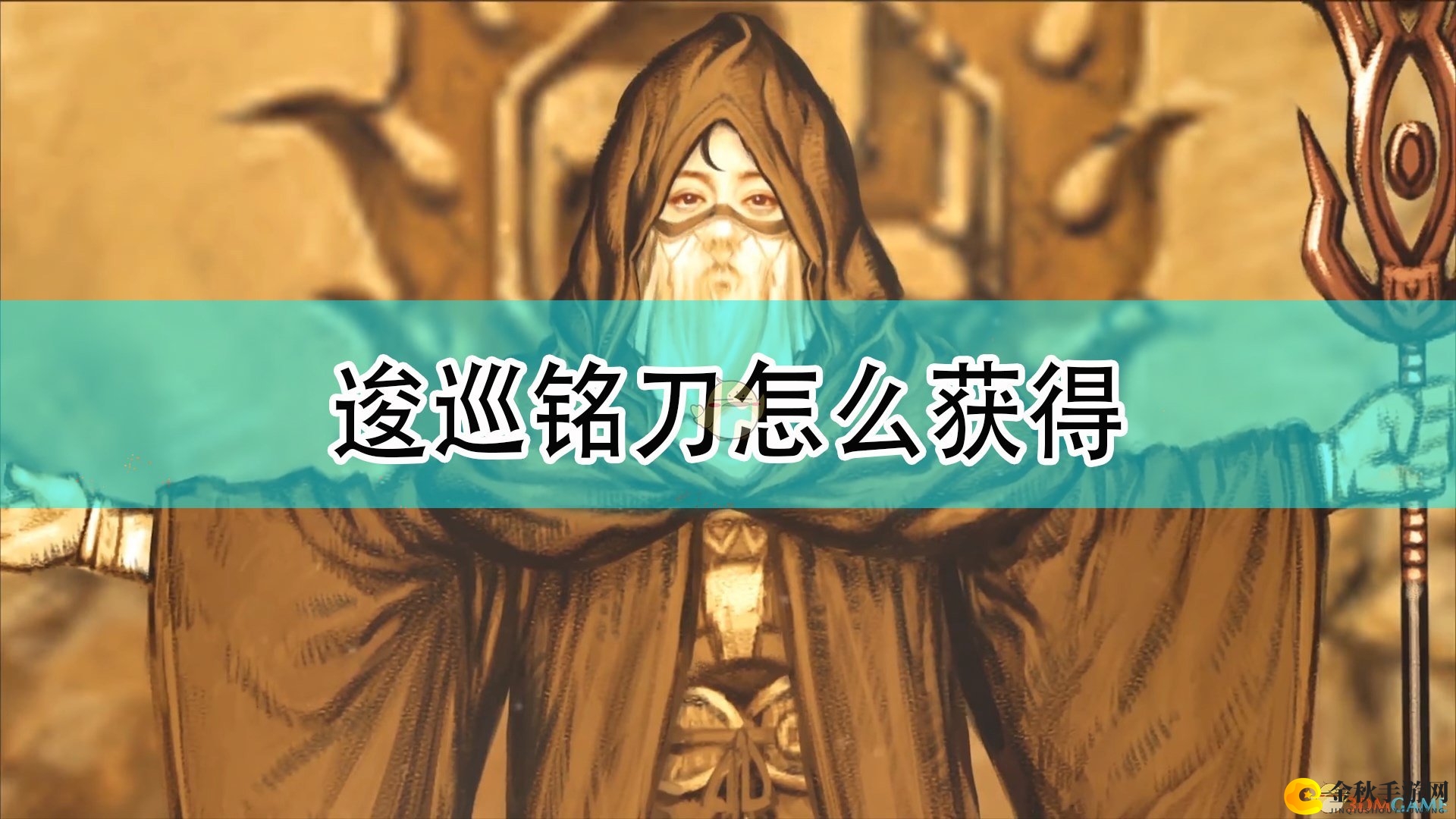 《天命奇御2》铭刀攻略：如何轻松获得逡巡铭刀