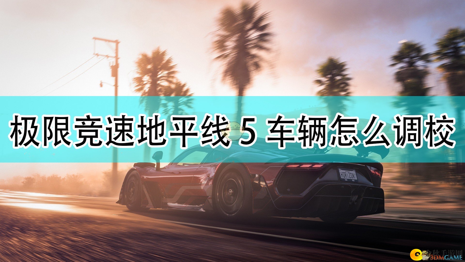 《地平线5》车辆调校快速上手指南