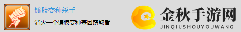 《太空战舰：死亡之翼》单机战役奖杯解锁-镰肢变种杀手