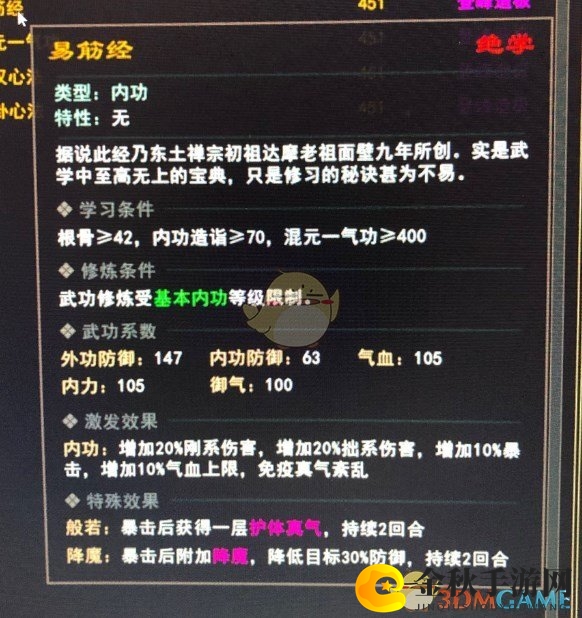 《我来自江湖》绝学易筋经属性效果一览