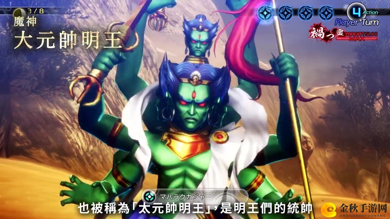《真女神转生5》恶魔介绍：佛教明王统帅大元帅明王