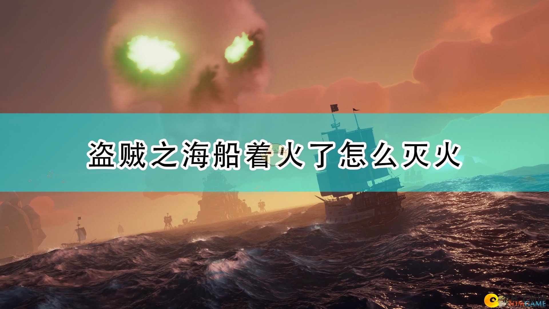 《盗贼之海》应对船只火灾攻略解析