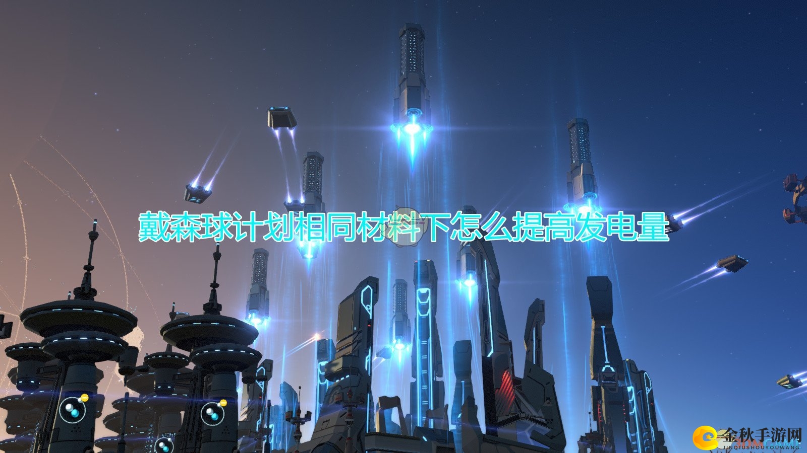 《戴森球计划》高效发电材料升级攻略