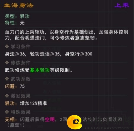 《我来自江湖》血海身法武学属性效果一览