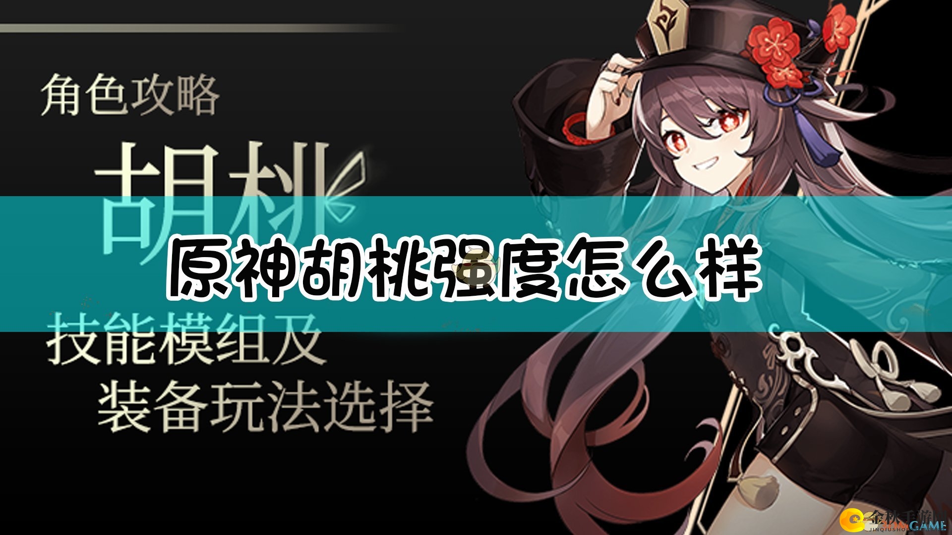 《原神》胡桃实力解析详尽呈现