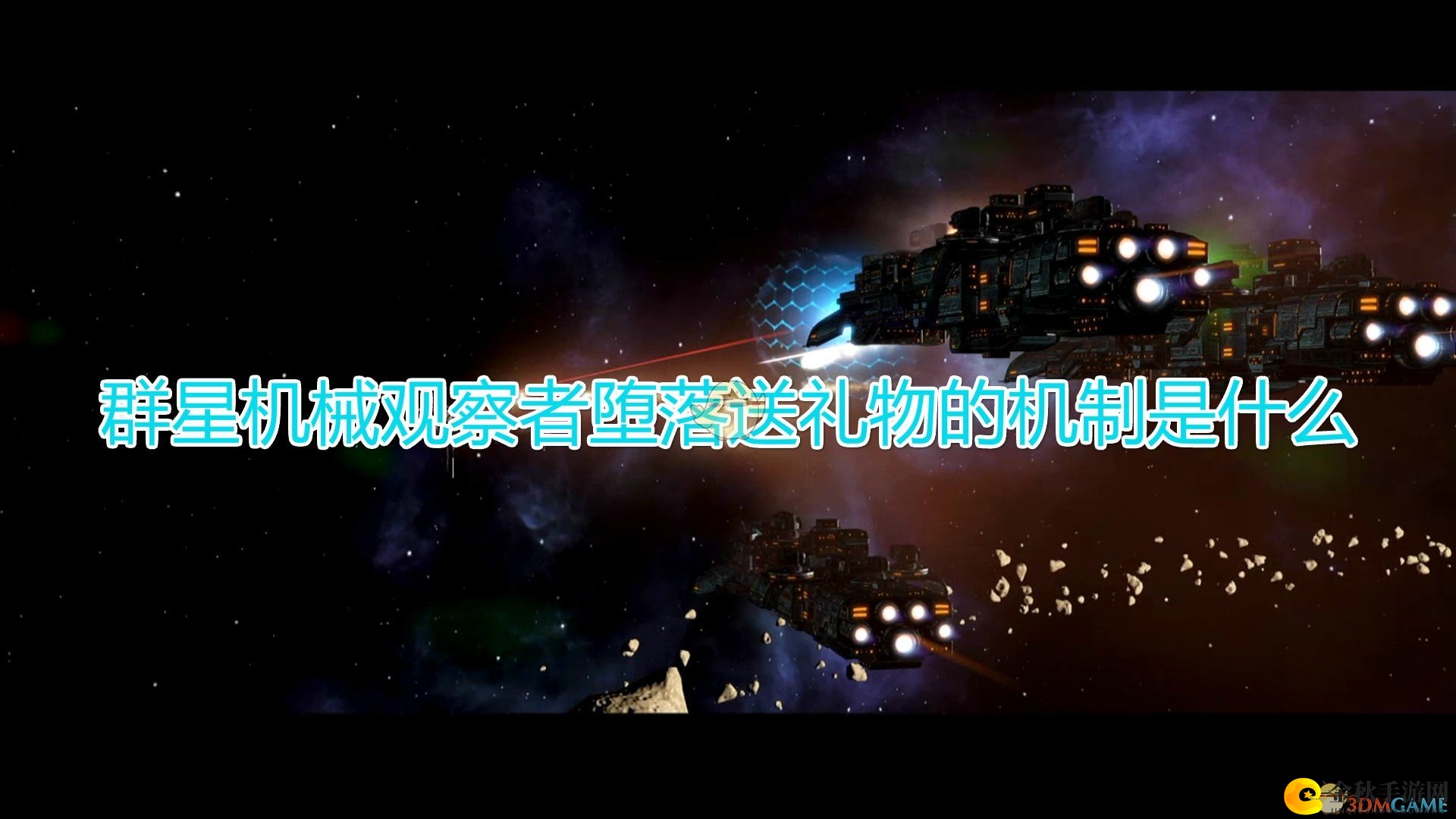 《群星》机械观察者堕变揭秘，独特礼物赠送机制解析