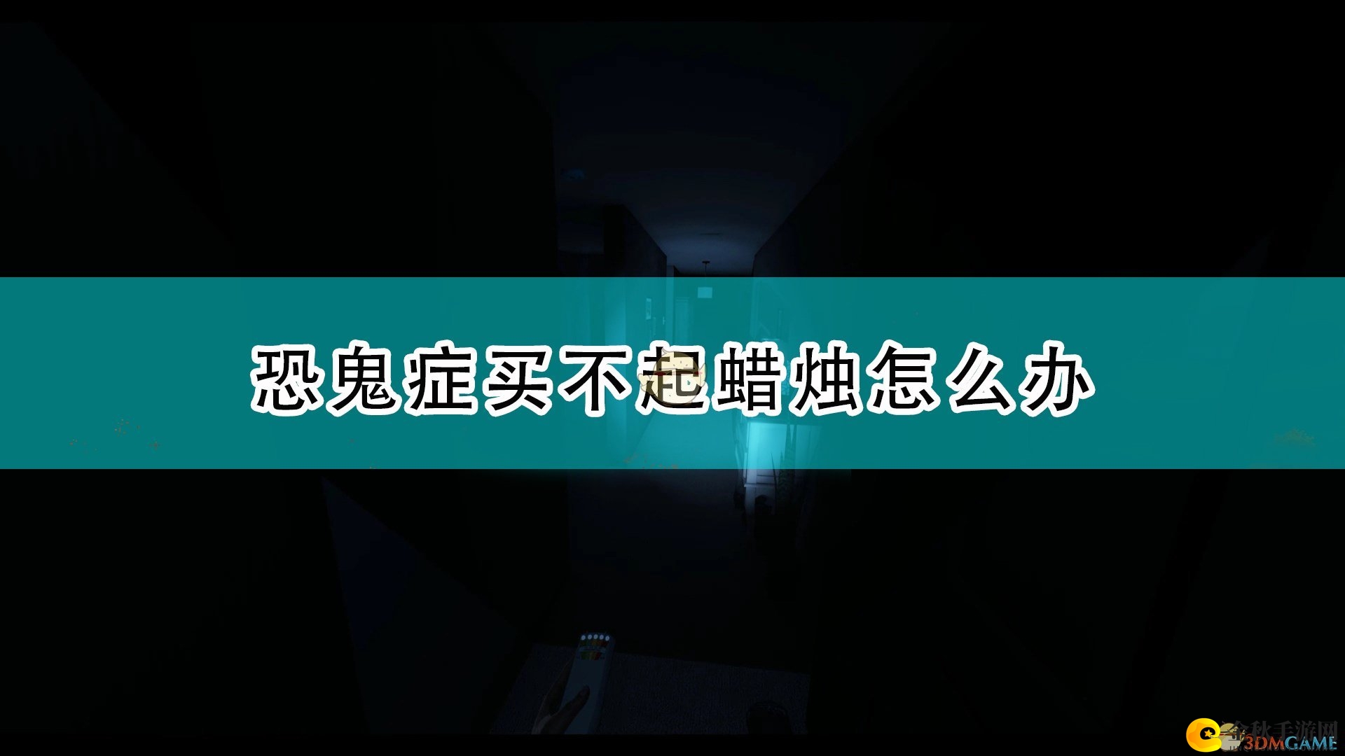 《驱鬼秘籍》蜡烛昂贵有替代方案