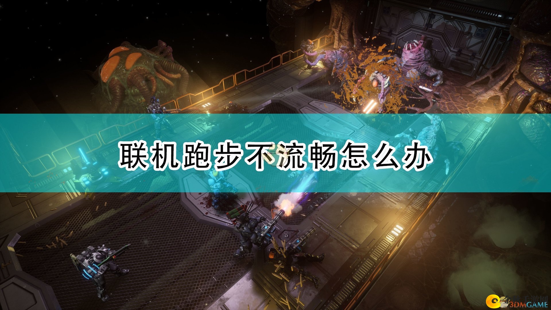 《红至日2》联机跑步卡顿处理攻略分享
